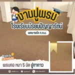 พรมปูพื้น ออฟฟิศ ห้องทำงาน รับปูพรม ปูพรมถึงที่ ศาลาแดง สีลม บางรัก