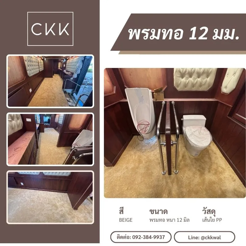 พรมปูพื้นหนา 12 มม. ย่านแคราย ถนนติวานนท์