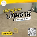 ช่างปูพรม รังสิต - นครนายก บึงยี่โถ พรมปูพื้น ธัญบุรี ปทุมธานี