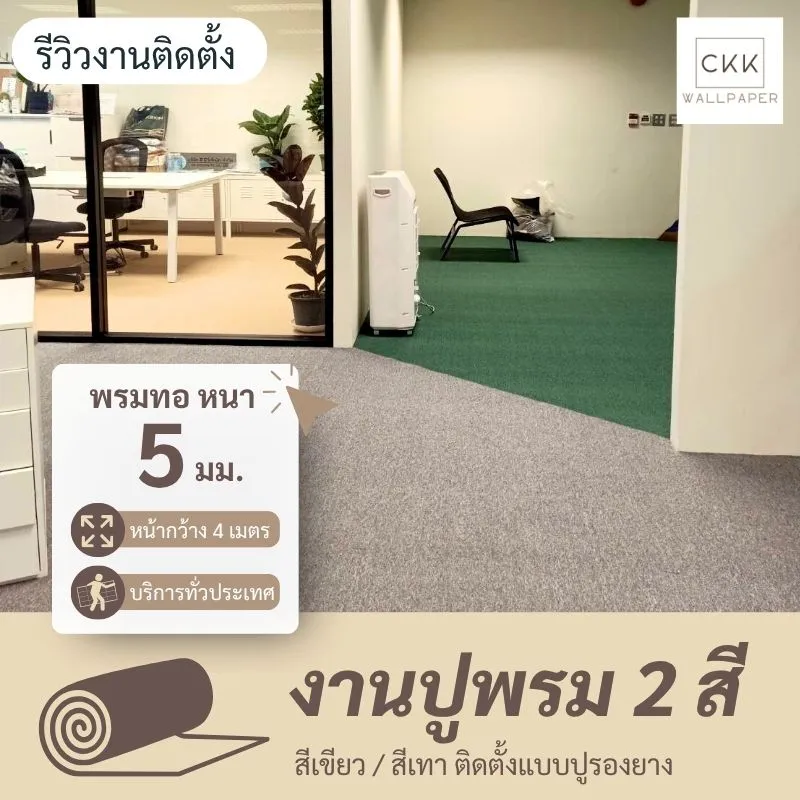 ห้องรับแขกตกแต่งด้วยพรมสั่งตัดเฉพาะขนาด พื้นที่นครปฐม