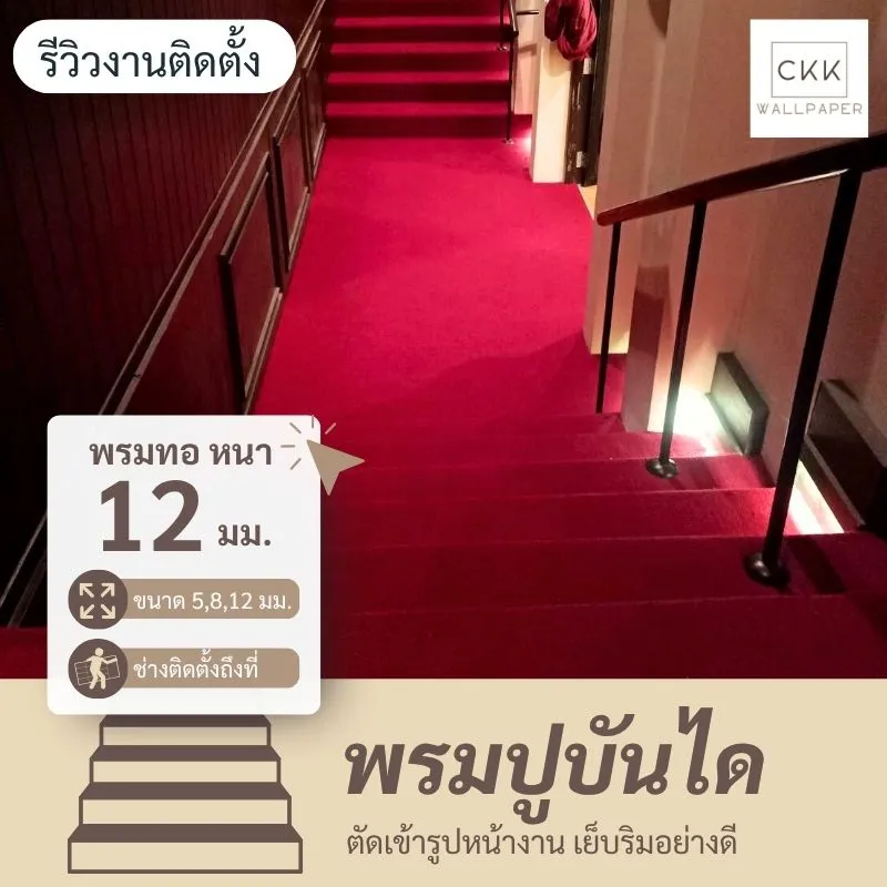 ตัวอย่างพรมปูพื้นลายเรียบสีแดง สำหรับปูพื้นบันได