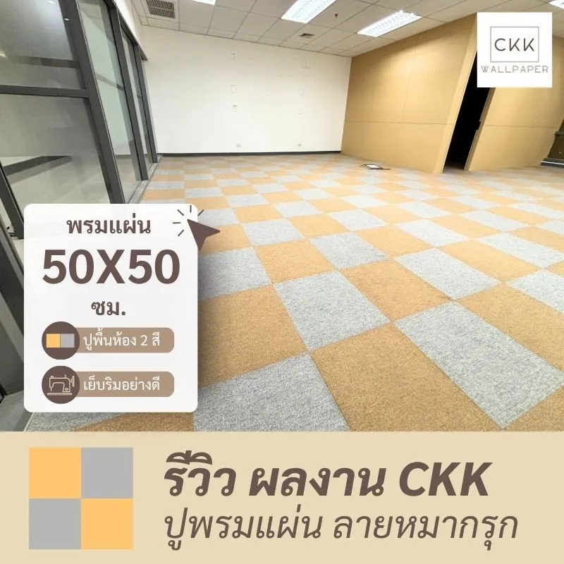 พรมแผ่น 50x50 cm ติดตั้งพรมปูพื้นสำนักงานโดยทีมช่างในนครปฐม