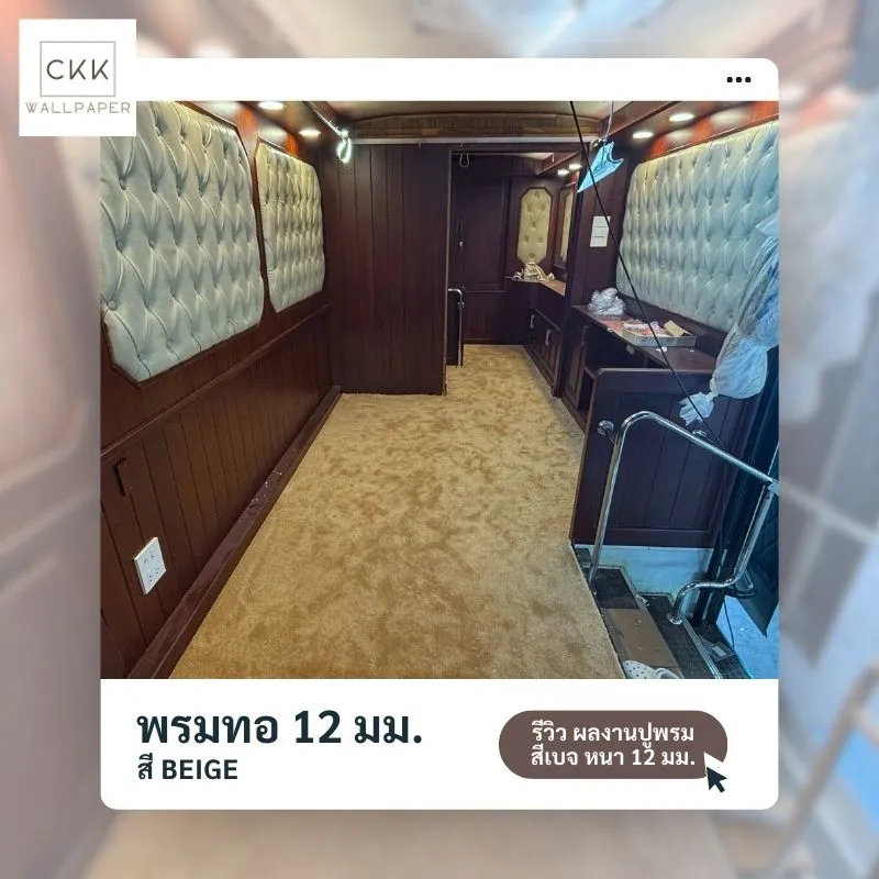 พรมปูพื้นบ้านและสำนักงาน พร้อมบริการในเขตปากเกร็ด บางใหญ่