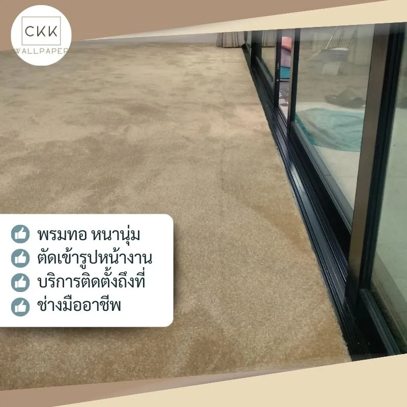 ร้านขายพรม กาญจนาภิเษก คลองสี่ บริการปูพรม คลองหลวง ปทุมธานี