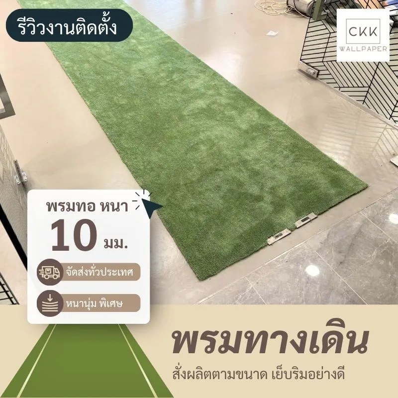 ปูพรมทางเดิน 10 มม สีเขียวสำหรับจัดงานพิธี