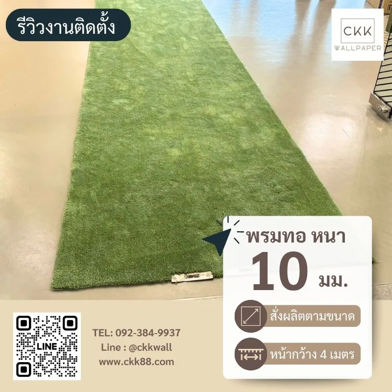 ติดตั้งพรมสีเขียวตามแนวทางเดินสำนักงานเอกชนในนครปฐม
