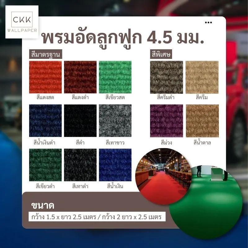 พรมลูกฟูกสำหรับโชว์รูมรถ ถนนราชพฤกษ์ บางบัวทอง