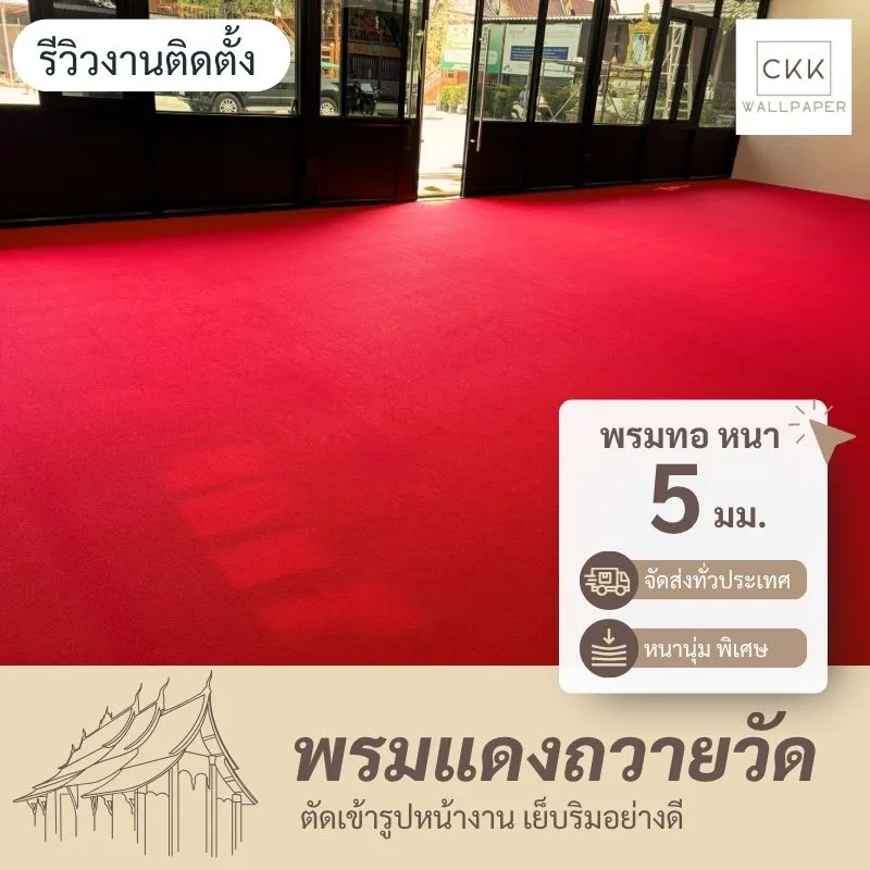 ตัวอย่างพรมแผ่นสีแดงเข้ม สำหรับโถงทางเดินนครปฐม