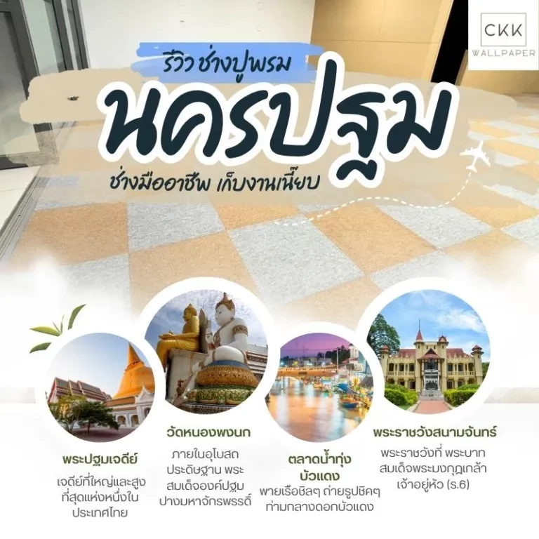 รีวิว ปูพรม นครปฐม โดย ช่างปูพรม มืออาชีพ พรมราคาถูก