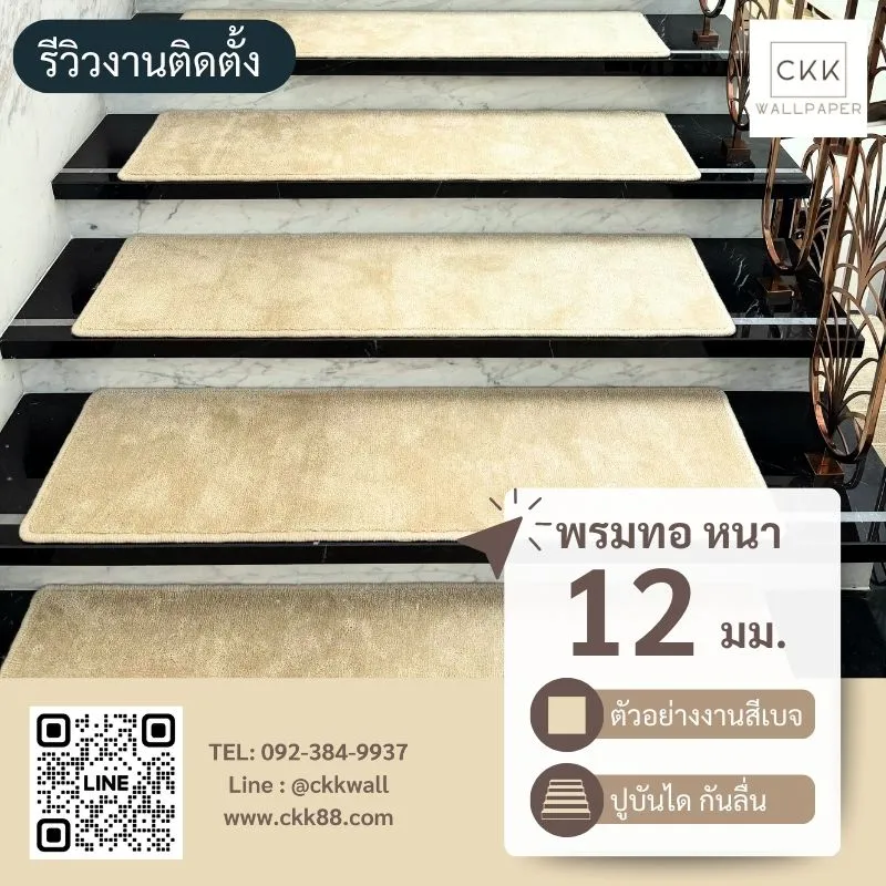ตัวอย่างพรมบันไดเฉดเบจสั่งตัดตามขนาด ใช้ในบ้านสองชั้น นครชัยศรี นครปฐม