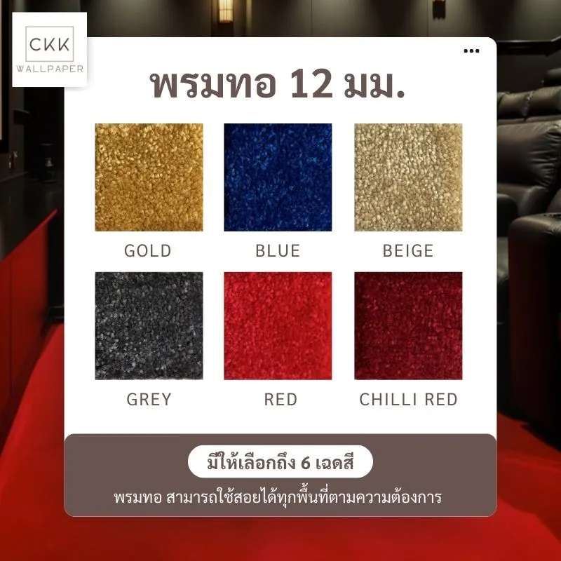 พรมปูพื้นทอหนา 12 มม. ติดตั้งในเขตงามวงศ์วาน นนทบุรี