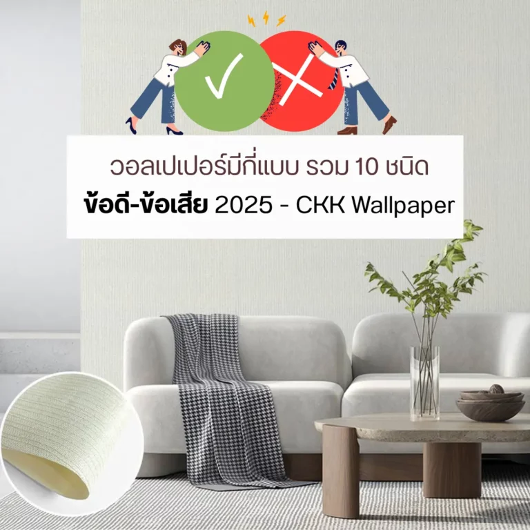 วอลเปเปอร์มีกี่แบบ? รวม 10 ชนิด พร้อมข้อดี-ข้อเสีย (เทรนด์ 2025)