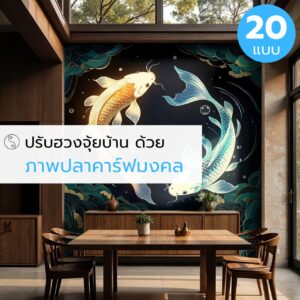 ปรับฮวงจุ้ยบ้าน ด้วย ภาพปลาคาร์ฟมงคล