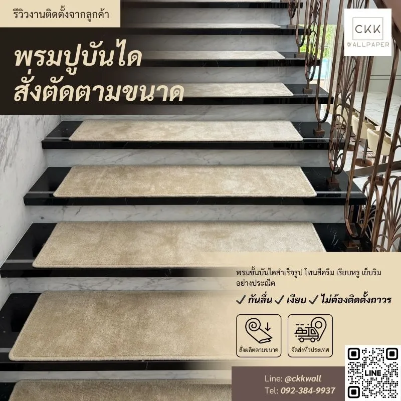รีวิวจริง พรมปูบันได CKK รุ่นขายดีจากโรงงาน รับประกันคุณภาพทุกรุ่น