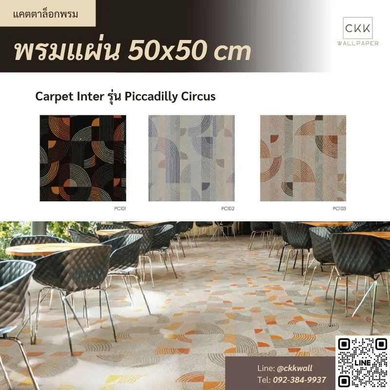 พรมแผ่น 50x50 ซม. CKK ยอดนิยมในสำนักงาน จัดอันดับพรมปูพื้นสำหรับออฟฟิศไว้แล้วที่นี่