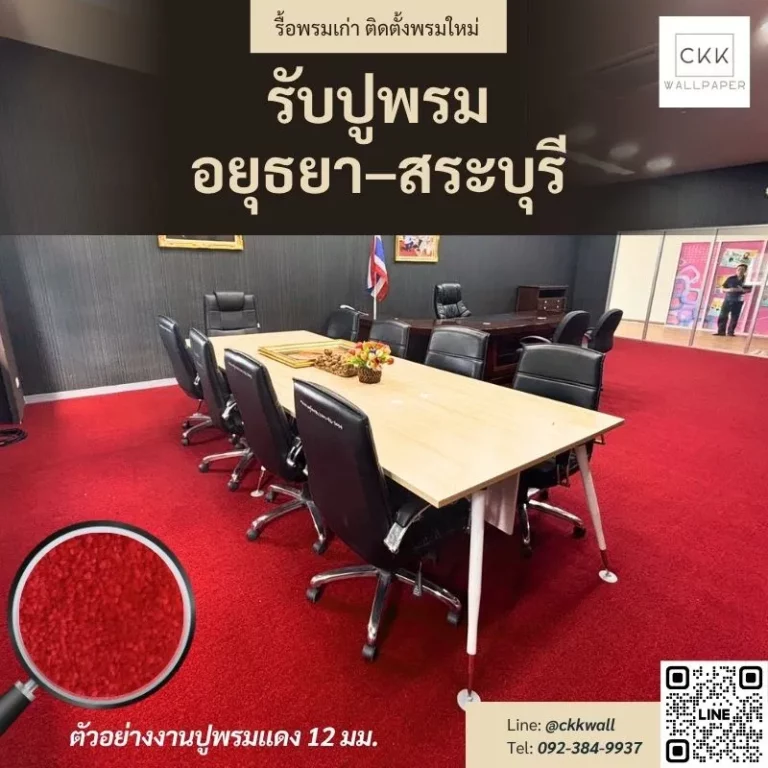 พรมแดง CKK รับประกันคุณภาพโดยผู้ผลิตโดยตรง ปูพรม อยุธยา สระบุรี