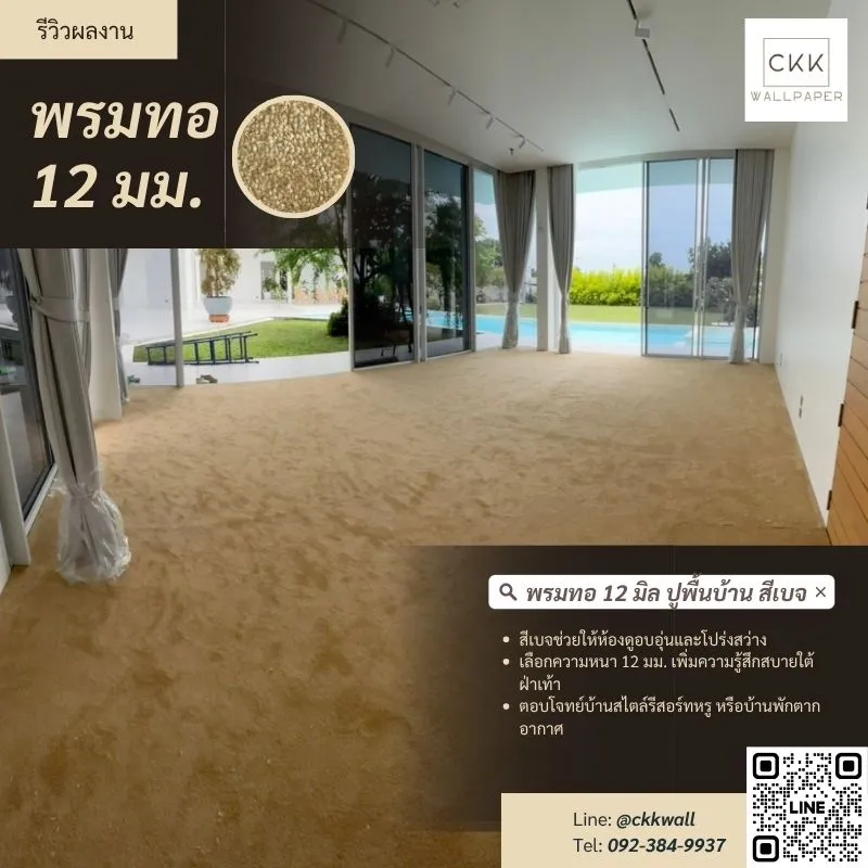 รีวิวพรมปูพื้นห้องนั่งเล่น จาก CKK พรมทอ 12 มม. สีเบจ สวยเรียบหรู ใช้งานจริงแล้วติดใจทันที