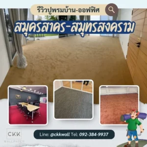 รีวิวปูพรม ตัวอย่างผลงาน ปูพรมบ้าน ปูพรมออฟฟิศ สมุทรสาคร สมุทรสงคราม