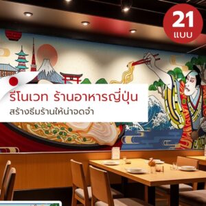 รีโนเวท ร้านอาหารญี่ปุ่น สร้างธีมร้านให้น่าจดจำ