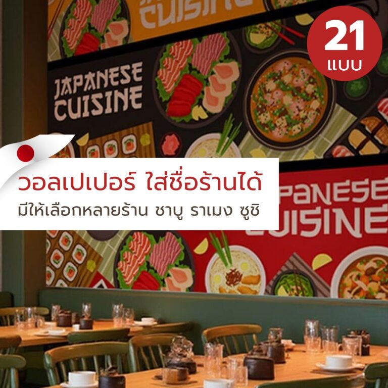 วอลเปเปอร์ ใส่ชื่อร้านได้ มีให้เลือกหลายร้าน ชาบู ราเมง ซูชิ