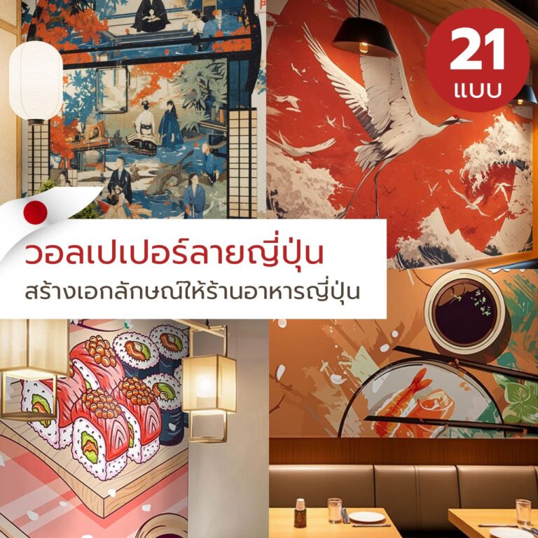 วอลเปเปอร์ลายญี่ปุ่น สร้างเอกลักษณ์ให้ร้านอาหารญี่ปุ่น