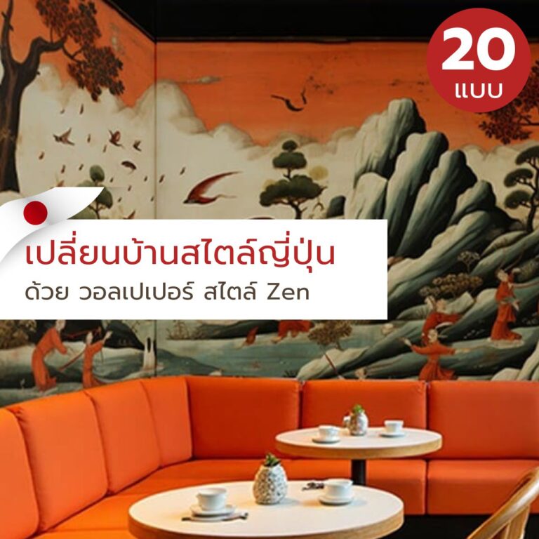 เปลี่ยนบ้านสไตล์ญี่ปุ่น ด้วย วอลเปเปอร์ สไตล์ Zen