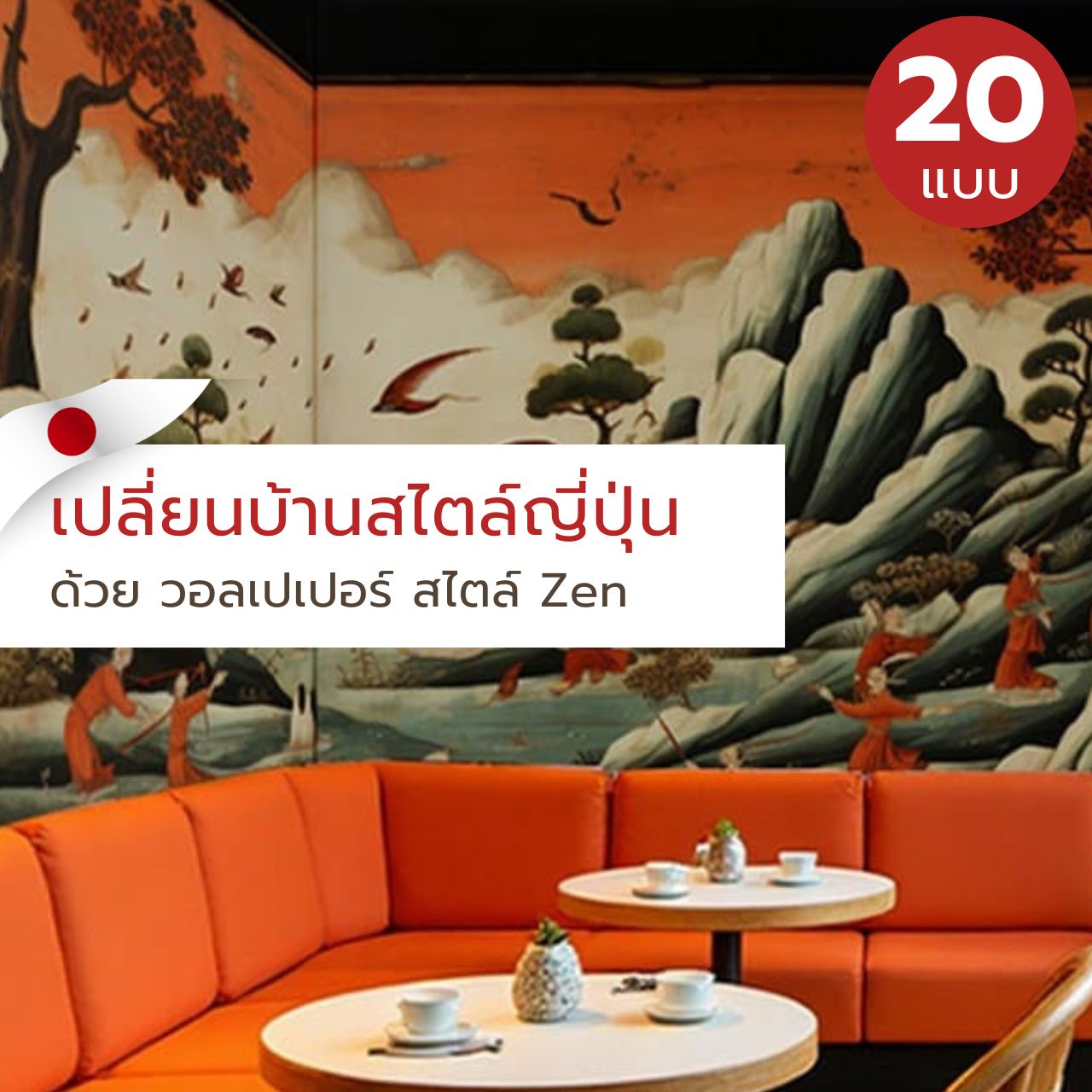 เปลี่ยนบ้านสไตล์ญี่ปุ่น ด้วย วอลเปเปอร์ สไตล์ Zen
