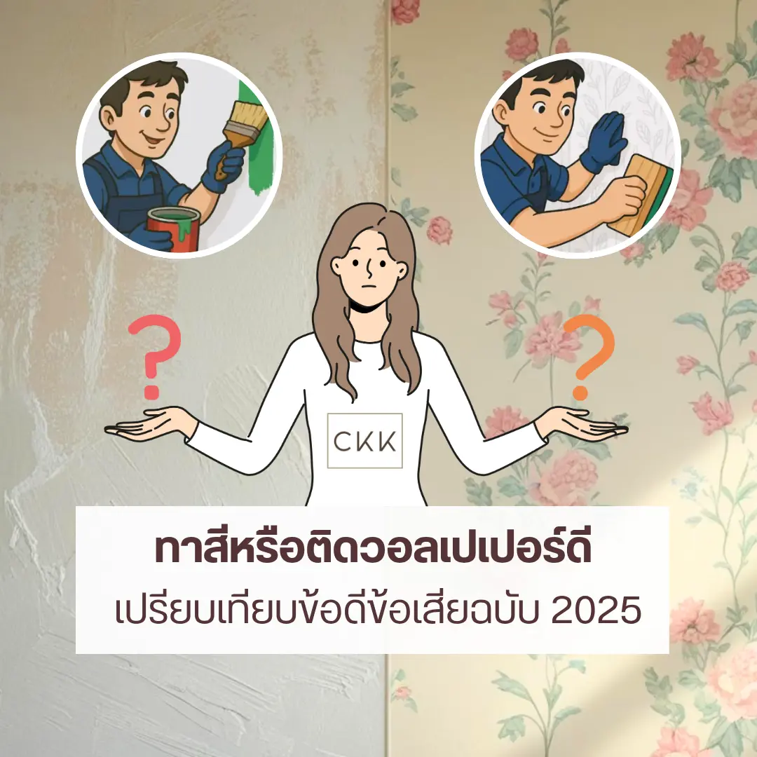 จะทาสีหรือเลือกวอลเปเปอร์ดี? เปรียบเทียบข้อดี-ข้อเสียก่อนตัดสินใจ