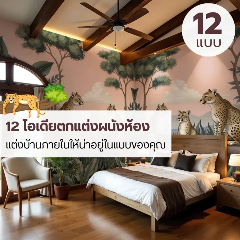 เปิดมุมมองใหม่ให้บ้านน่าอยู่ กับ 12 ไอเดียลายผนังห้องสวย ๆ