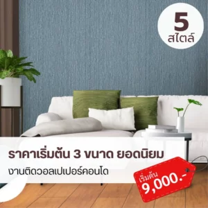 ติดวอลเปเปอร์คอนโด กรุงเทพ โปรโมชั่นพิเศษสำหรับห้องใหม่พร้อมเข้าอยู่