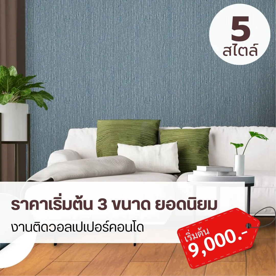 ติดวอลเปเปอร์คอนโด กรุงเทพ โปรโมชั่นพิเศษสำหรับห้องใหม่พร้อมเข้าอยู่