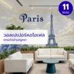 ห้องดูแพงขึ้นในพริบตา ด้วย วอลเปเปอร์ปารีส