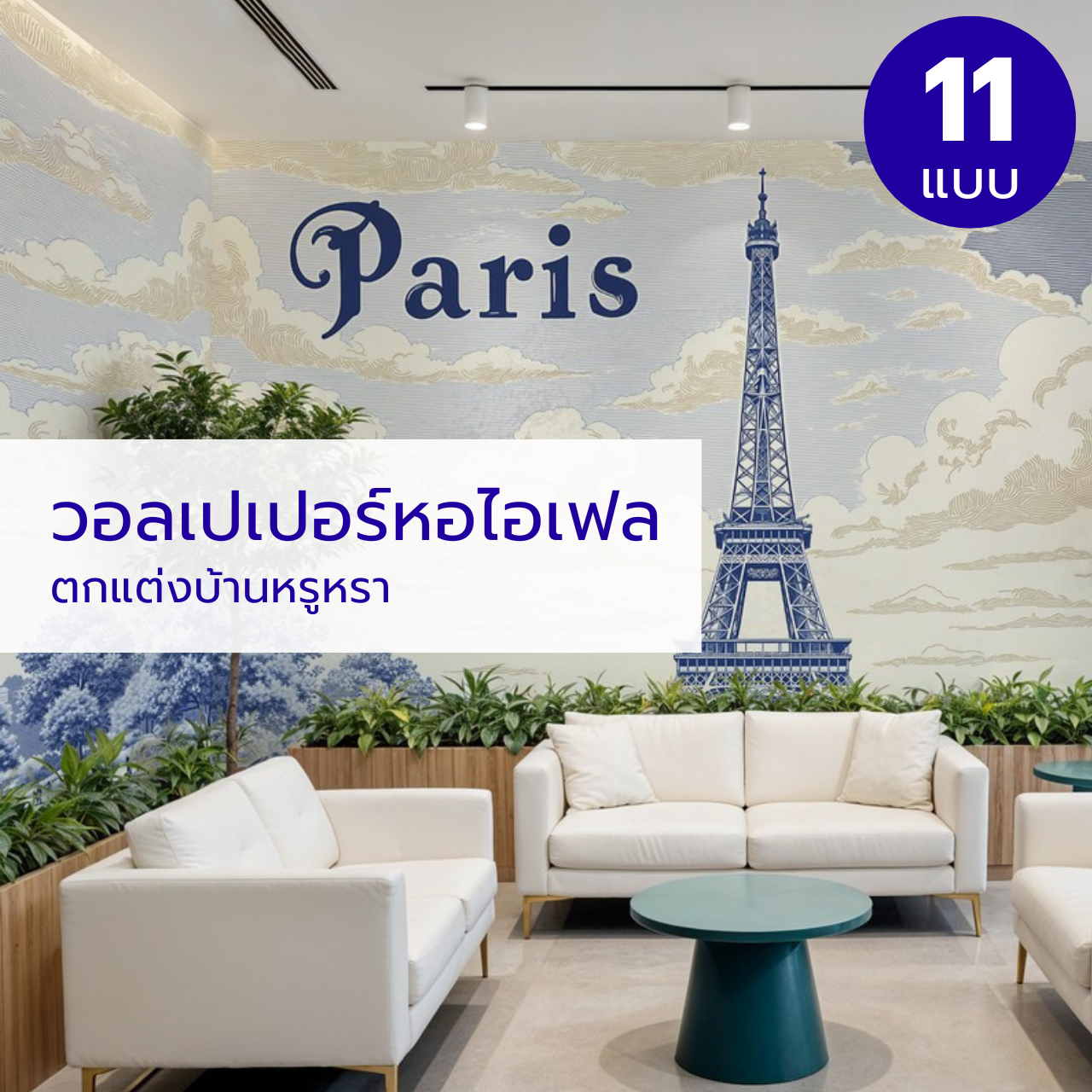 ห้องดูแพงขึ้นในพริบตา ด้วย วอลเปเปอร์ปารีส