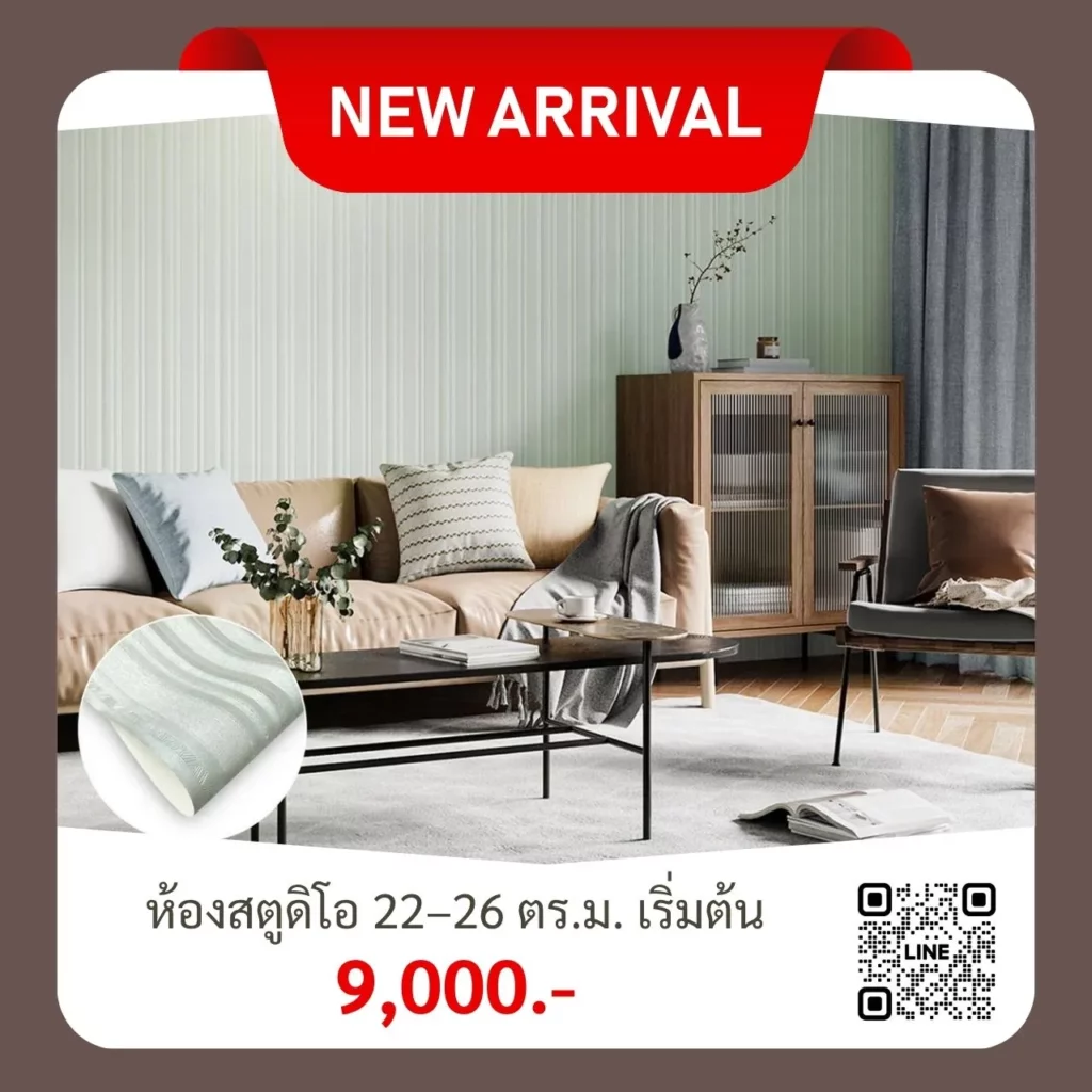 ราคาติดวอลเปเปอร์ ห้องสตูดิโอ เริ่มต้นไม่ถึงหมื่น พร้อมวัดพื้นที่ถึงที่