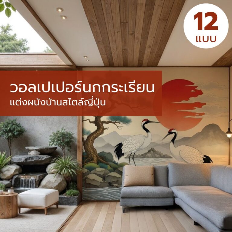 วอลเปเปอร์นกกระเรียน แต่งผนังบ้านสไตล์ญี่ปุ่น