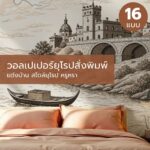 วอลเปเปอร์ยุโรปสั่งพิมพ์ แต่งบ้าน สไตล์ยุโรป หรูหรา