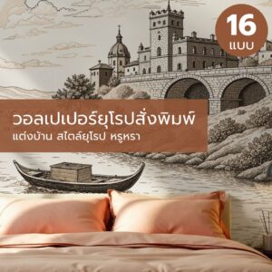 วอลเปเปอร์ยุโรปสั่งพิมพ์ แต่งบ้าน สไตล์ยุโรป หรูหรา