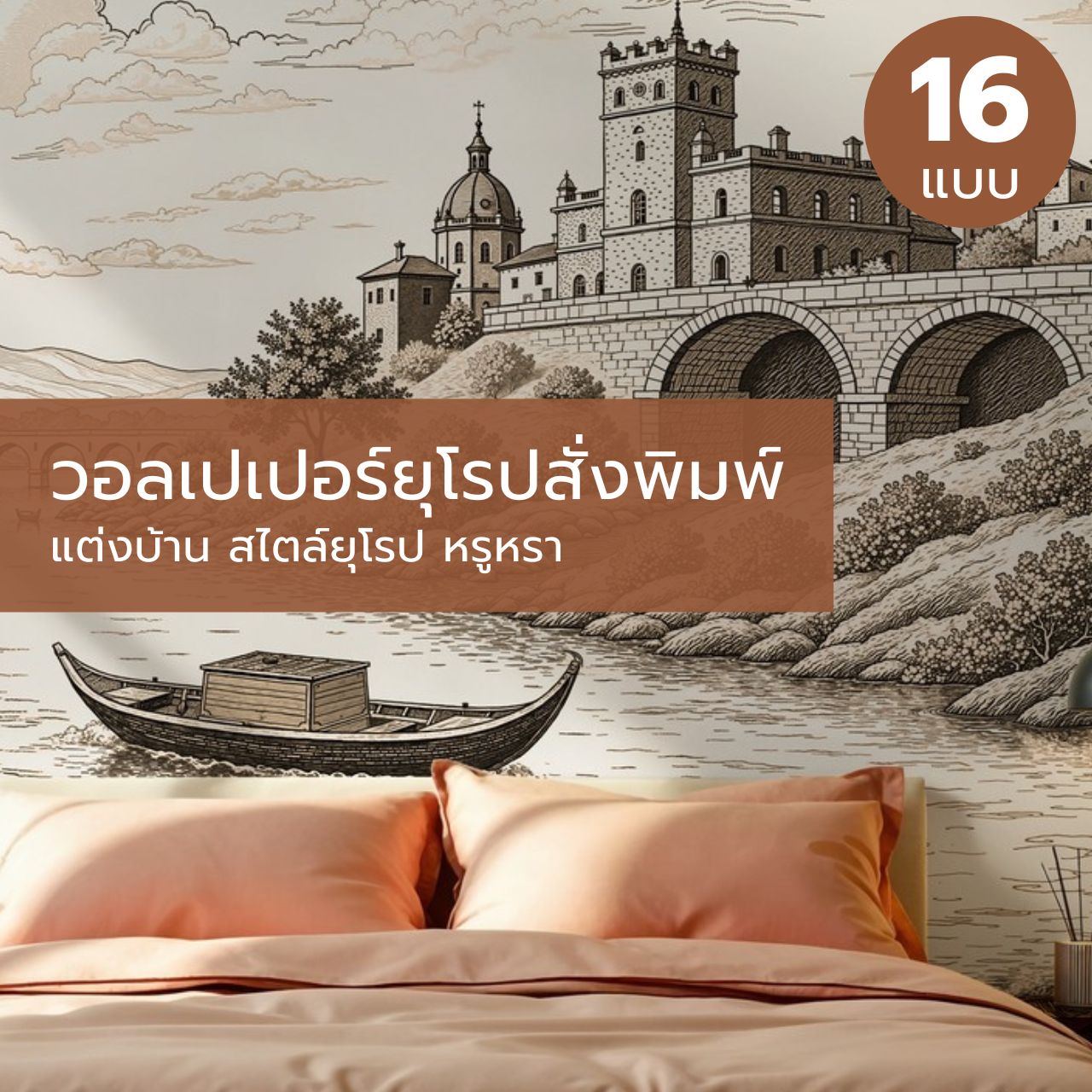 วอลเปเปอร์ยุโรปสั่งพิมพ์ แต่งบ้าน สไตล์ยุโรป หรูหรา
