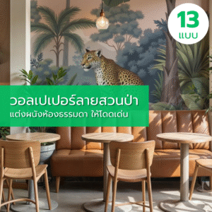 วอลเปเปอร์ลายสวนป่า แต่งผนังห้องธรรมดา ให้โดดเด่น