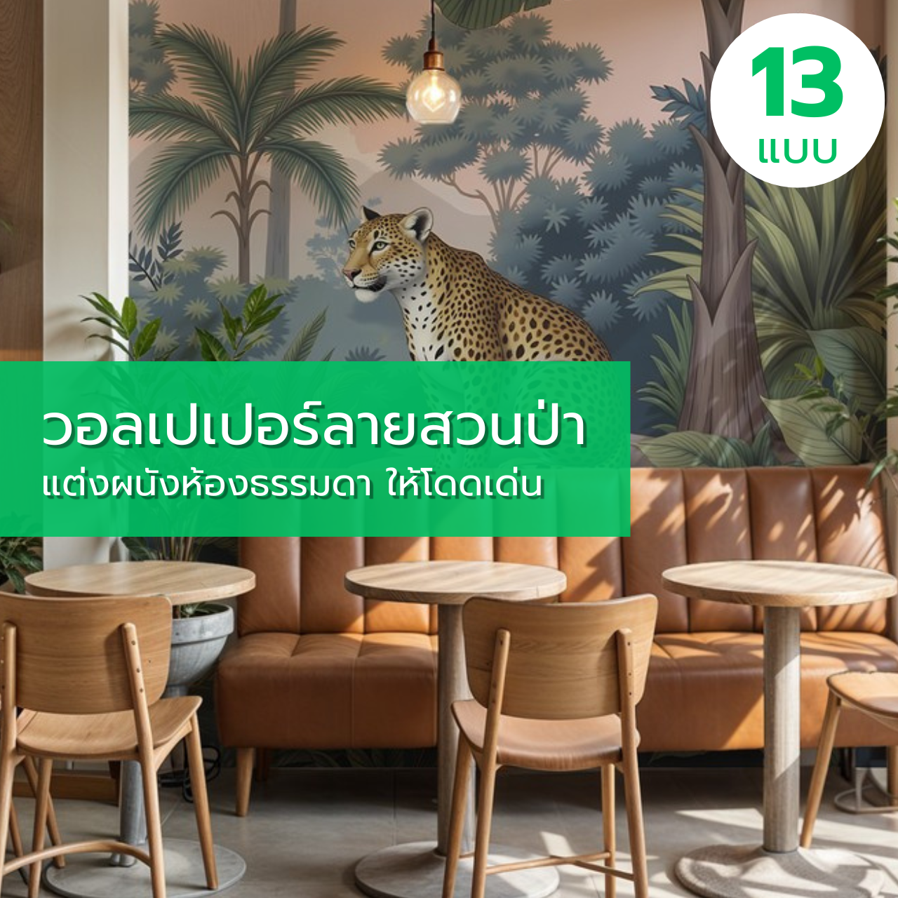 วอลเปเปอร์ลายสวนป่า แต่งผนังห้องธรรมดา ให้โดดเด่น