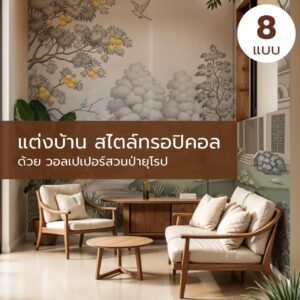 แต่งบ้าน สไตล์ทรอปิคอล