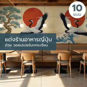 แต่งร้านอาหารญี่ปุ่น ด้วย วอลเปเปอร์นกกระเรียน
