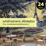 แต่งร้านอาหาร สไตล์ยุโรป ด้วย ภาพพิมพ์ตกแต่งร้านอาหาร