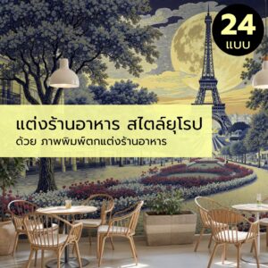 แต่งร้านอาหาร สไตล์ยุโรป ด้วย ภาพพิมพ์ตกแต่งร้านอาหาร