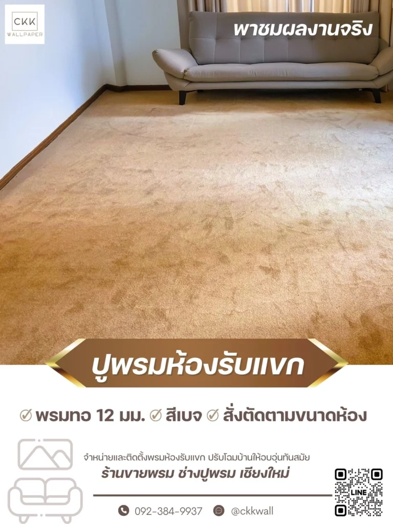 รีวิวผลงานปูพรมในห้องรับแขกสร้างบรรยากาศอบอุ่นและหรูหรา