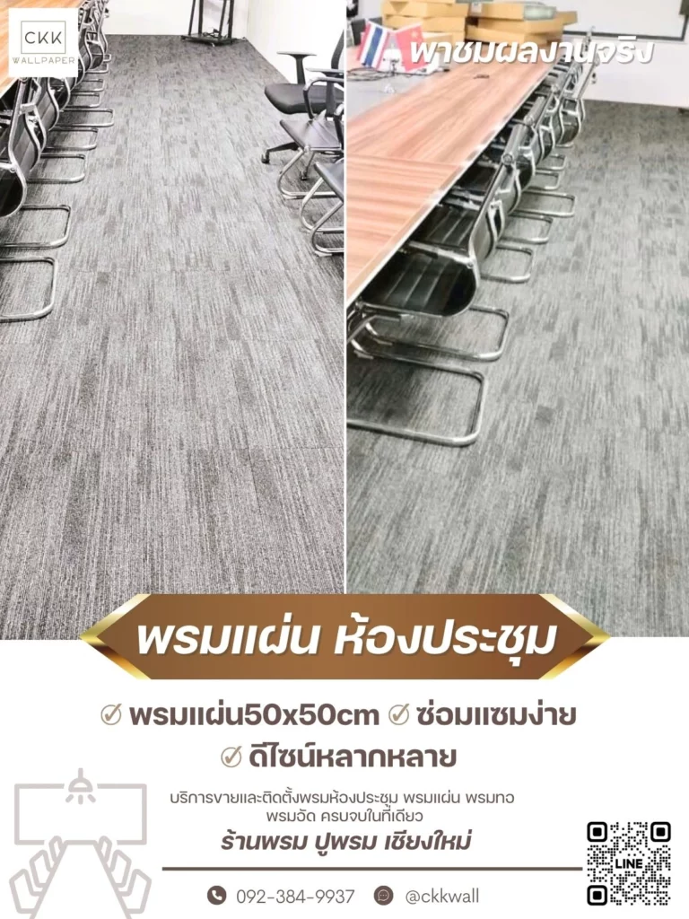 รีวิวผลงานพรมแผ่น Carpet Tile ในห้องประชุม ออกแบบทันสมัยและลงตัวกับบรรยากาศการทำงาน
