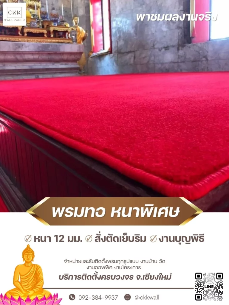 ตัวอย่างพรมทอสีแดงที่ผลิตและปูในวัด เพื่อความกลมกลืนกับบรรยากาศศักดิ์สิทธิ์ ผลิตโดย CKK