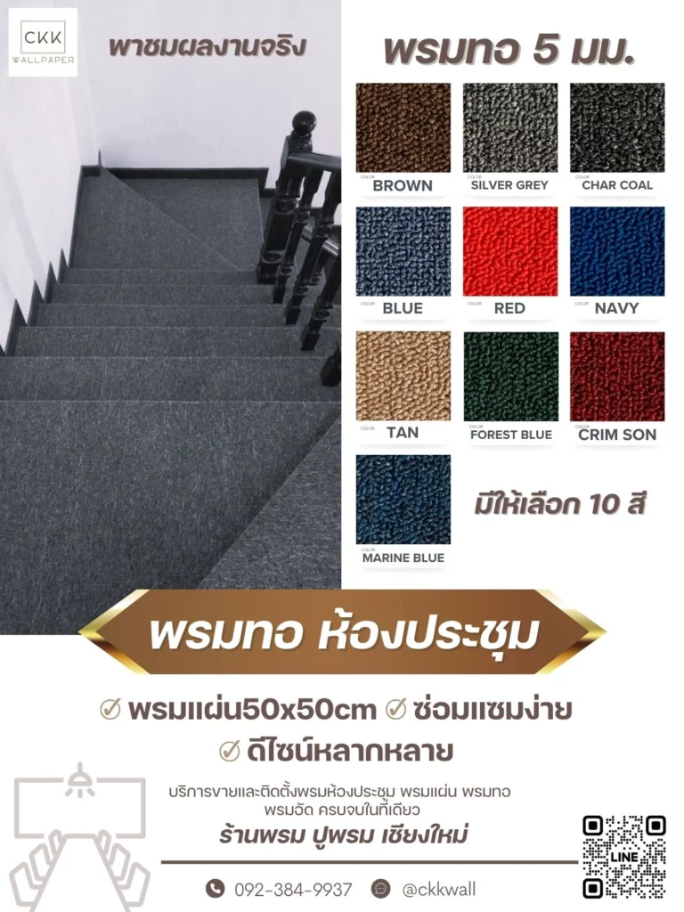 ตัวอย่างพรมทอ ปูบันได ทางเดิน คุณภาพ ที่ช่วยลดเสียงรบกวนและเพิ่มบรรยากาศสงบในห้องประชุม