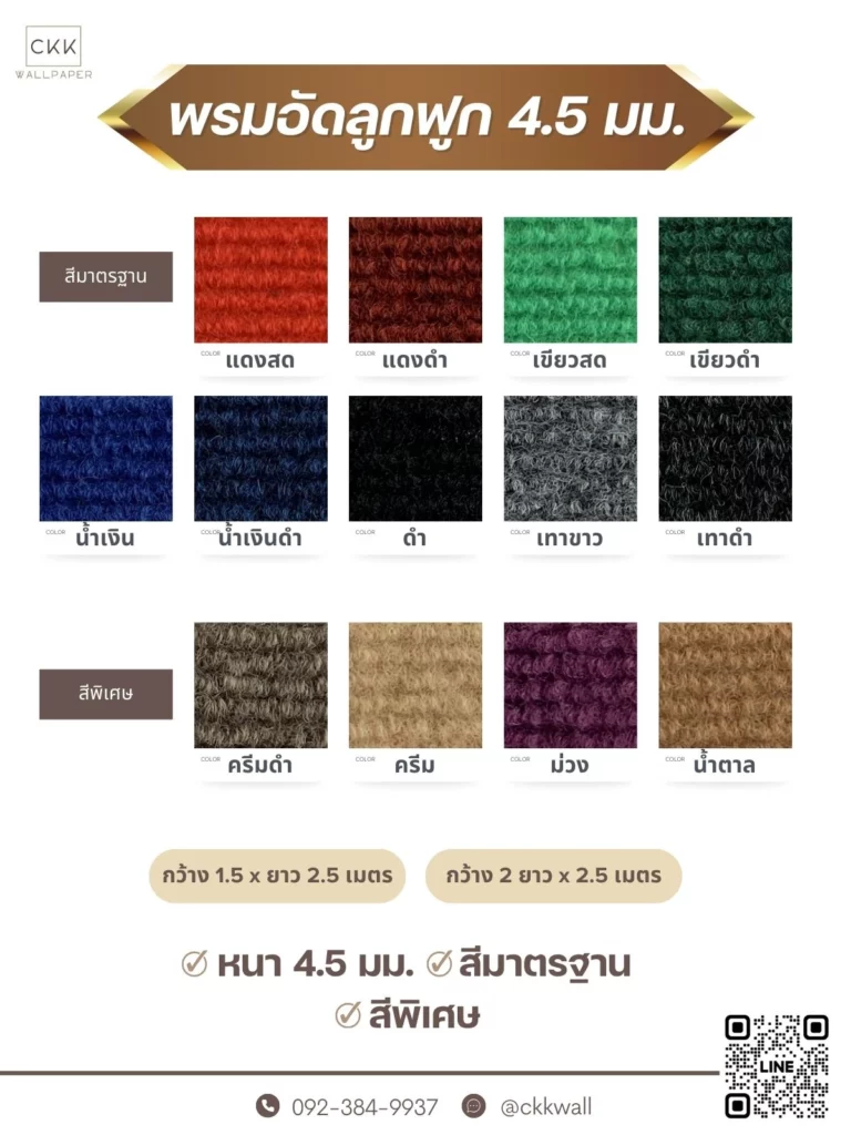 พรมอัดลูกฟูก เลือกได้หลายโทนสี ใช้งานได้ทั้งในห้องประชุม โรงแรม และสถานที่ราชการ