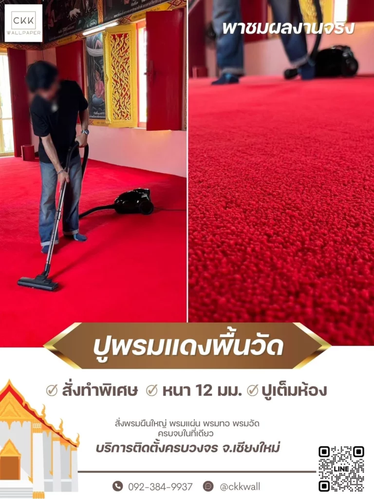 ตัวอย่างผลงานปูพรมสีแดงสำหรับศาลาการเปรียญ เพิ่มความสง่างามให้กับพิธีกรรม จาก CKK